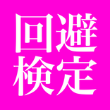 東方回避検定　Touhou Evasion test