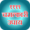 Gajab Ke Upay