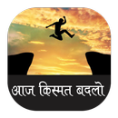 Apni kismat badlo hindi me APK