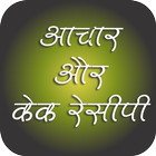 achar or cake recipies icon