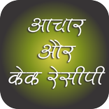 achar or cake recipies