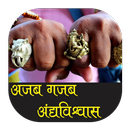 Ajibo garib andhvishvash APK