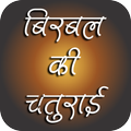 Birbal ki chaturai