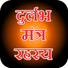 Durlabh mantra rahasya icône