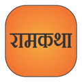 Ramkatha