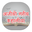 ajibo garib kahanaiya APK