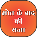 mot ke bad ki saja APK