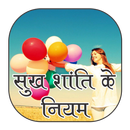 sukh shanti ke niyam APK
