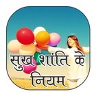 sukh shanti ke niyam 아이콘