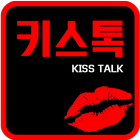 키스톡-채팅,만남,랜덤채팅,즉석만남,조건만남,야시,즐톡,중년채팅 icône