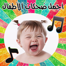 رنات ونغمات ضحك اطفال 2015 aplikacja
