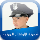 شرطة الاطفال المطور APK