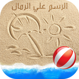 رسم علي الرمل