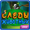 Следы животных. Игра для детей. aplikacja