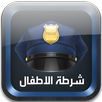 شرطة الأطفال APK