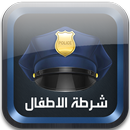 شرطة الاطفال 2016 APK