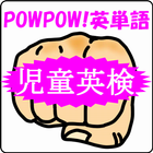 POWPOW! 英単語（児童英検レベル） иконка