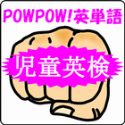 POWPOW! 英単語（児童英検レベル） أيقونة