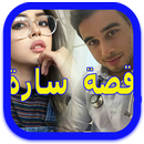 قصة سارة بالدارجة APK