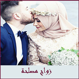 زواج مصلحة أيقونة