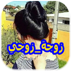 قصص مغربية : زوجة زوجي أيقونة