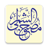مصحف الشمرلي иконка