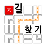 단순게임 - 길찾기 퍼즐 icono