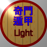 奇門遁甲 (Light) icono