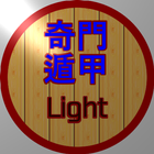 奇門遁甲 (Light) icon