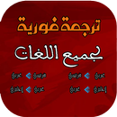 APK ترجمة فورية لجميع اللغات 2018