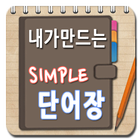 내가만드는 단어장(심플 영어단어장, 단어 암기 학습) simgesi