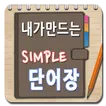 내가만드는 단어장(심플 영어단어장, 단어 암기 학습)