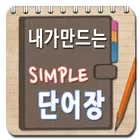 내가만드는 단어장(심플 영어단어장, 단어 암기 학습) أيقونة