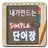 내가만드는 단어장(심플 영어단어장, 단어 암기 학습) APK