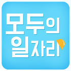 모두의 일자리 ikona