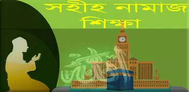 নামাজ শিক্ষা-Namaj (All in One)