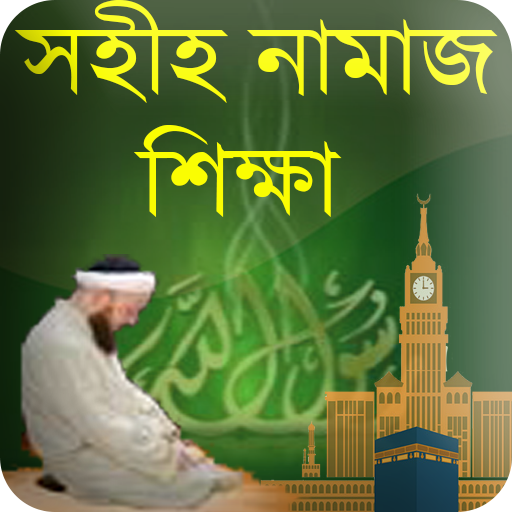 নামাজ শিক্ষা-Namaj (All in One)