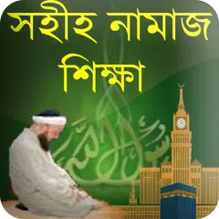 নামাজ শিক্ষা-Namaj (All in One)