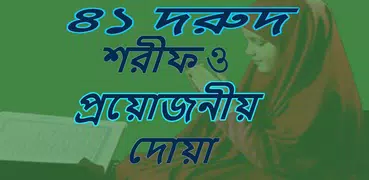 ৪১ দরুদ শরীফ ও প্রয়োজনীয় দোয়া