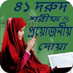 ৪১ দরুদ শরীফ ও প্রয়োজনীয় দোয়া APK Herunterladen