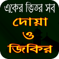 ”কুরআন ও হাদীস থেকে নির্বাচিত দোয়া ও জিকির