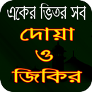 কুরআন ও হাদীস থেকে নির্বাচিত দোয়া ও জিকির APK