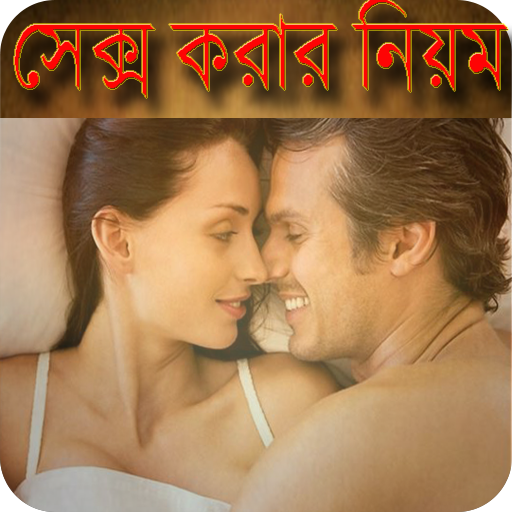 ৩৩ টি সেক্স করার নিয়ম জেনে নিন - Sex Guide