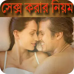 ৩৩ টি সেক্স করার নিয়ম জেনে নিন - Sex Guide APK download