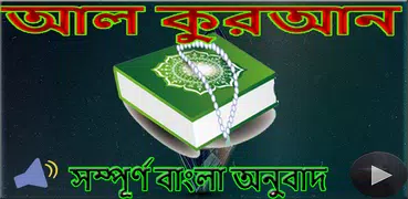 কুরআনের বাংলা অর্থসহ অডিও-(Al-Quran)