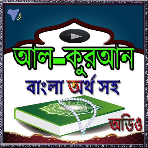 কুরআনের বাংলা অর্থসহ অডিও-(Al-Quran)