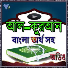 কুরআনের বাংলা অর্থসহ অডিও-(Al-Quran) APK Herunterladen