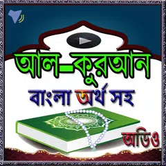 Baixar কুরআনের বাংলা অর্থসহ অডিও-(Al-Quran) APK