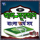 কুরআনের বাংলা অর্থসহ অডিও-(Al-Quran) icône