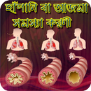 এজমা বা হাঁপানি থেকে রক্ষা পাবার উপায় APK